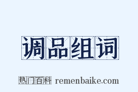 调品组词是什么意思的图片